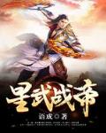 星武战帝章节列表