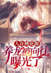 人在桃花源，养龙被向往曝光了章节列表