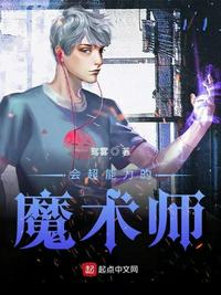 会超能力的魔术师章节列表