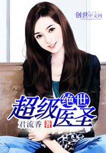 超级绝世医圣章节列表