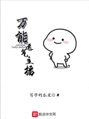 万能运气主播章节列表