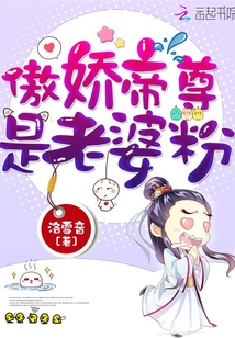 傲娇帝尊是老婆粉章节列表