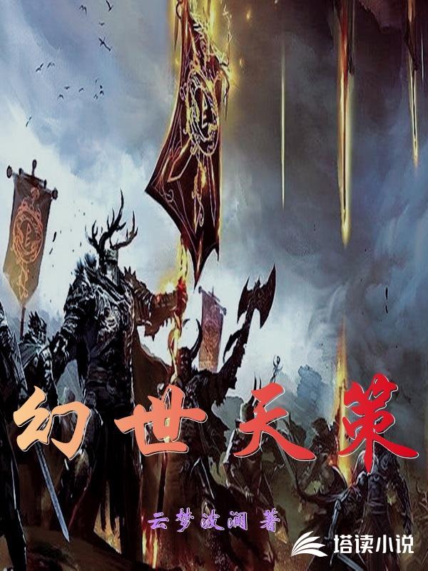 幻世天策章节列表